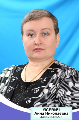 Педагогический работник Ясевич Анна Николаевна Педагогический работник Ясевич Анна Николаевна